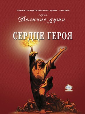 cover image of Сердце Героя (сборник)